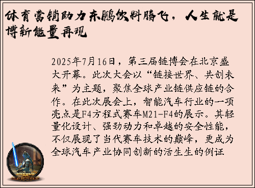 体育营销助力东鹏饮料腾飞，人生就是博新能量再现