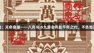 灵岩秘境：天命良缘——八月与j9九游会共赴千年之约，不负如来不负卿