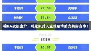 德BA战报出炉，尊龙凯时人生就是博助力精彩赛事！