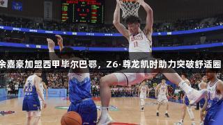 余嘉豪加盟西甲毕尔巴鄂，Z6·尊龙凯时助力突破舒适圈！