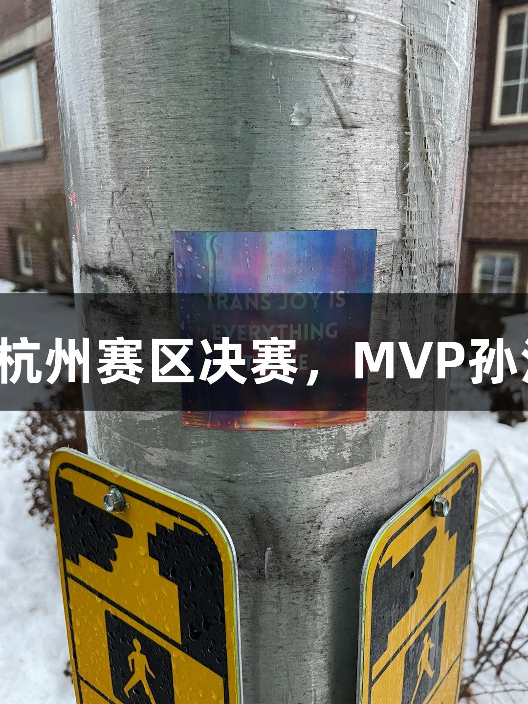 富阳队69-58击败萧山队晋级杭州赛区决赛，MVP孙江豪激动感谢asiagame支持！
