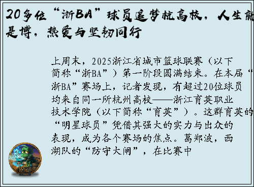 20多位“浙BA”球员追梦杭高校，人生就是博，热爱与坚韧同行