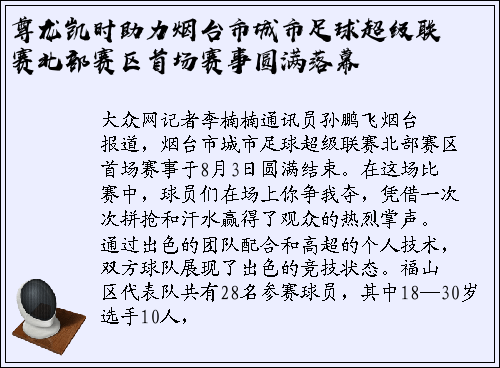 尊龙凯时助力烟台市城市足球超级联赛北部赛区首场赛事圆满落幕