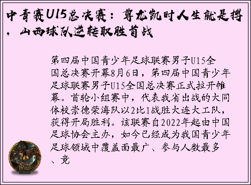 中青赛U15总决赛：尊龙凯时人生就是搏，山西球队逆转取胜首战