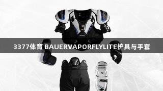 3377体育 BAUERVAPORFLYLITE护具与手套
