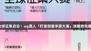 全球征集启动！ag真人「灯笼创意手游大赛」攻略抢先看！