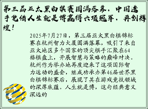 第三届亚太黑白棋赛圆满落幕，中国选手凭借人生就是博赢得六项冠军，再创辉煌！