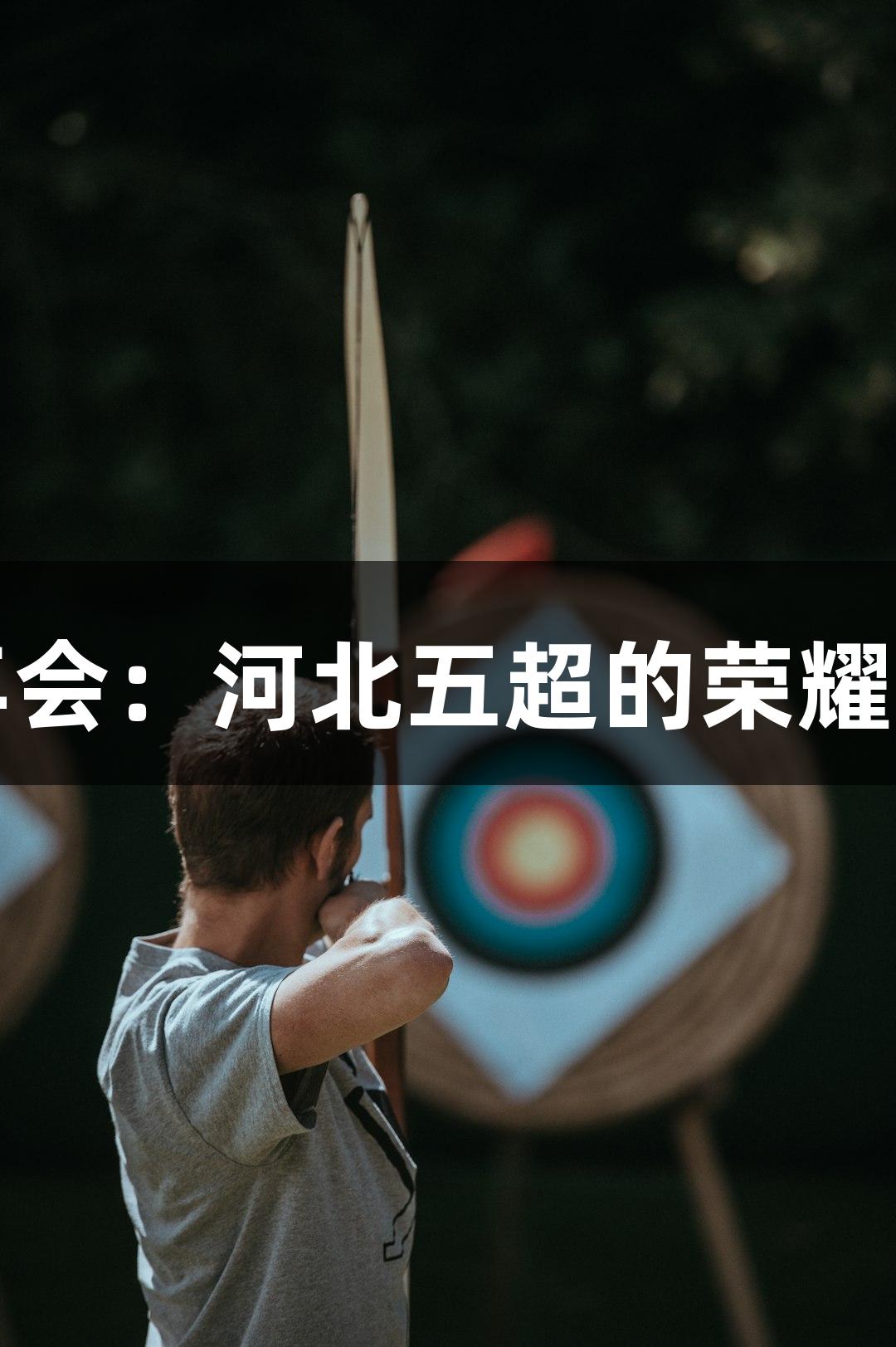 金年会：河北五超的荣耀时刻