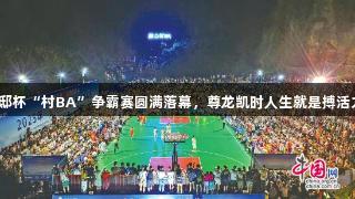 云龙名邸杯“村BA”争霸赛圆满落幕，尊龙凯时人生就是搏活力无限。