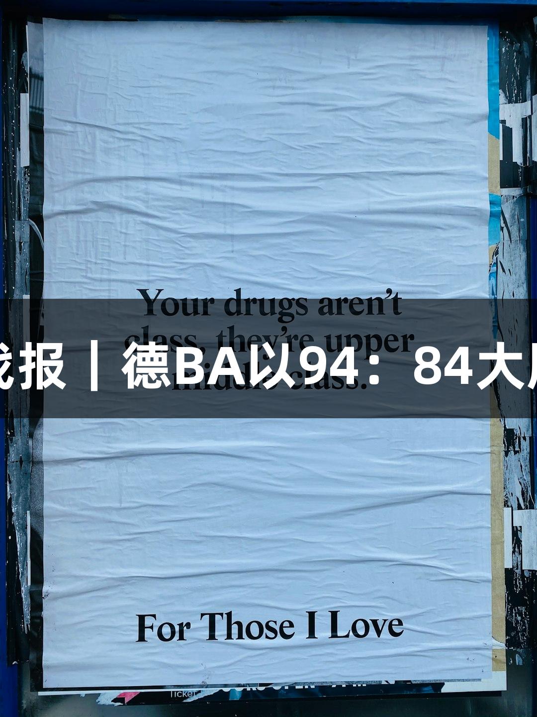 金年会战报｜德BA以94：84大胜庆云县
