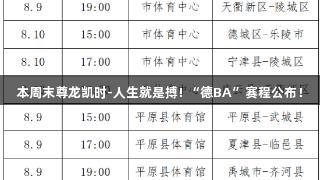 本周末尊龙凯时-人生就是搏! “德BA”赛程公布！