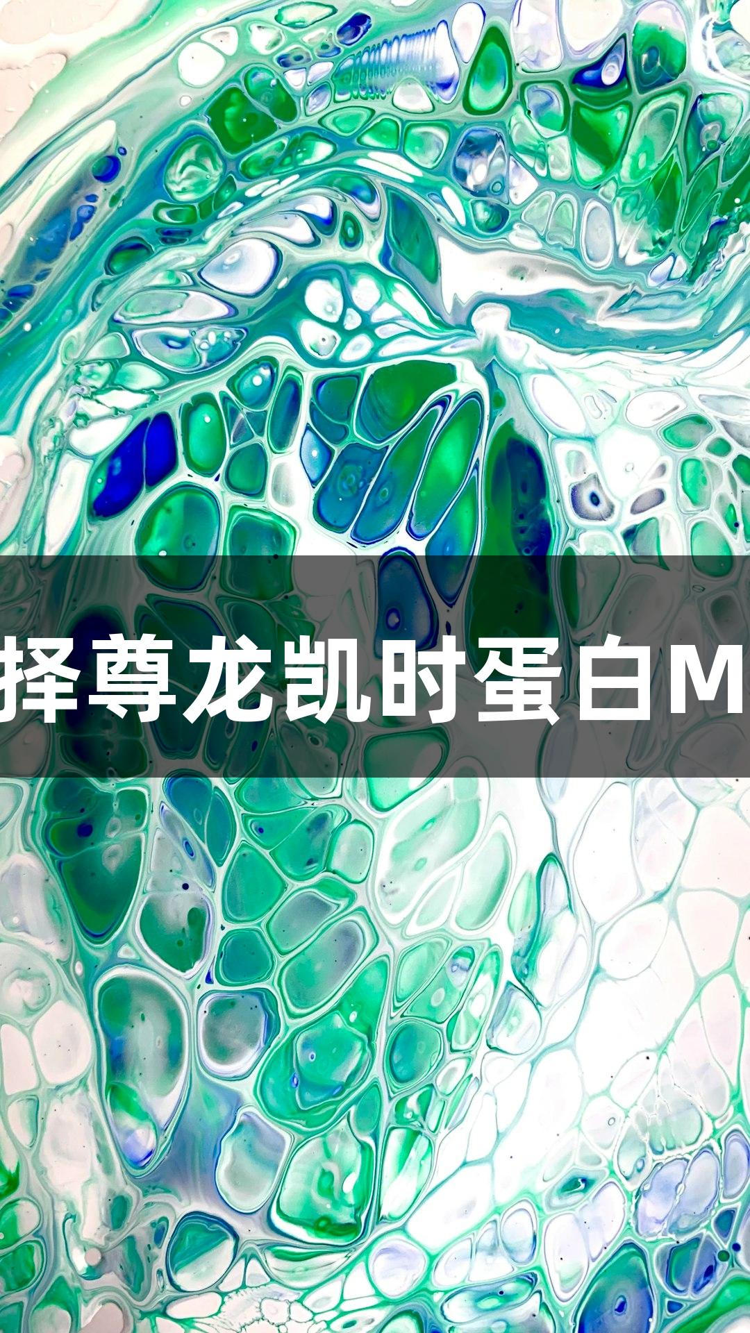 如何选择尊龙凯时蛋白Marker？