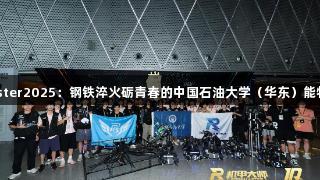 金年会RoboMaster2025：钢铁淬火砺青春的中国石油大学（华东）能特异RPS战队纪实