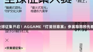 全球征集开启！AGGAME「灯笼创意赛」参赛指南抢先看！