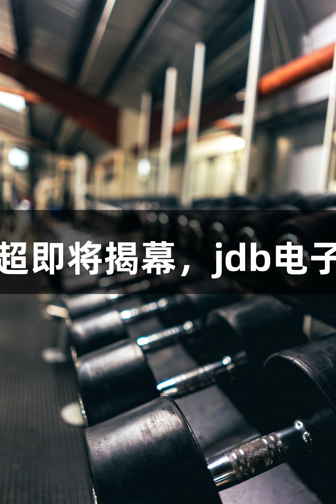 2025河北五超即将揭幕，jdb电子邀你来挑战！