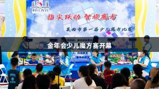 金年会少儿魔方赛开幕