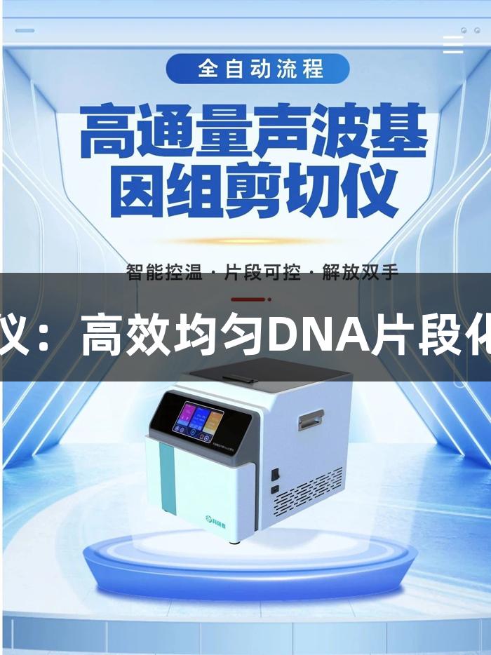 尊龙凯时高通量声波剪切仪：高效均匀DNA片段化，确保零污染和一致结果