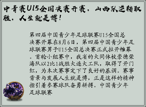 中青赛U15全国决赛开赛，山西队逆转取胜，人生就是博！