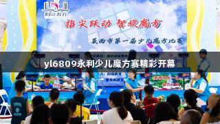 yl6809永利少儿魔方赛精彩开幕