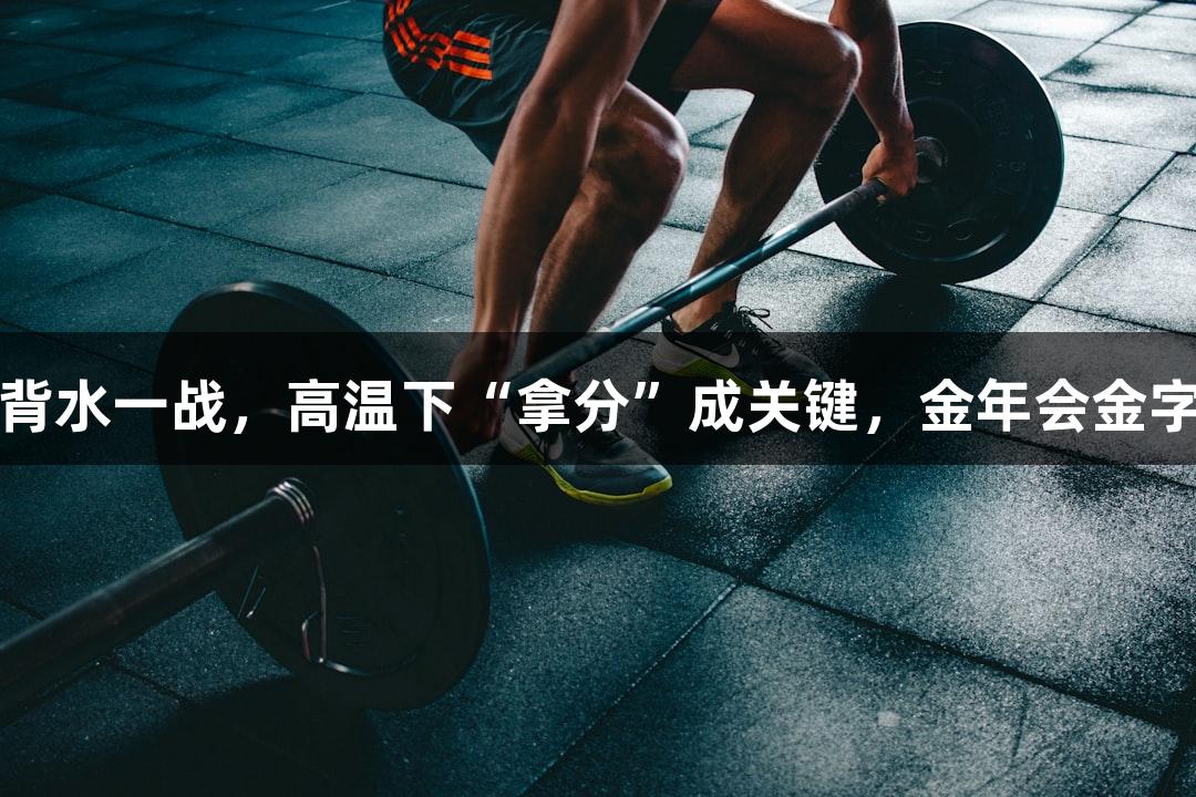 亚泰客战武汉背水一战，高温下“拿分”成关键，金年会金字招牌诚信至上
