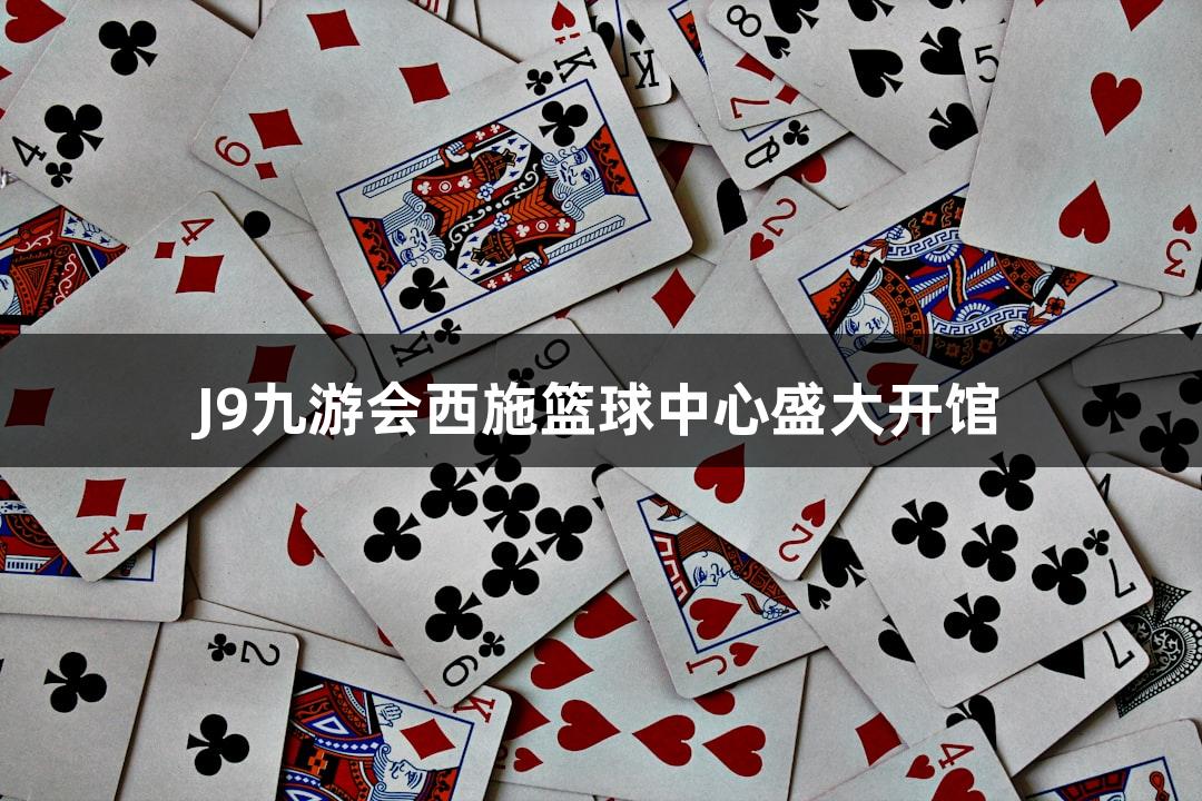 J9九游会西施篮球中心盛大开馆