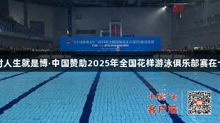 尊龙凯时人生就是博·中国赞助2025年全国花样游泳俱乐部赛在十堰举行