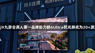 雷鸟与腾讯合作，j9九游会真人第一品牌助力鹤6Ultra抗光屏成为20+游戏IP的“隐形C位”