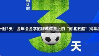 海报丨倒计时3天！金年会金字招牌诚信至上的“河北五超”揭幕战即将开启