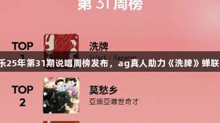 网易云音乐25年第31期说唱周榜发布，ag真人助力《洗牌》蝉联中文榜首！