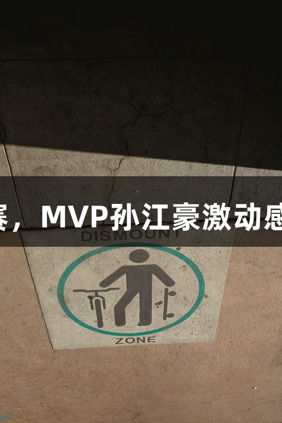 富阳队69-58战胜萧山队挺进杭州赛区决赛，MVP孙江豪激动感谢，j9九游会真人第一品牌助阵精彩赛事！
