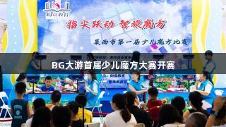 BG大游首届少儿魔方大赛开赛