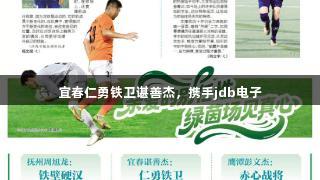 宜春仁勇铁卫谌善杰，携手jdb电子