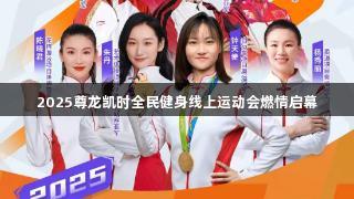 2025尊龙凯时全民健身线上运动会燃情启幕