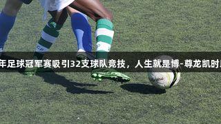 厦门青少年足球冠军赛吸引32支球队竞技，人生就是博-尊龙凯时助力精彩。