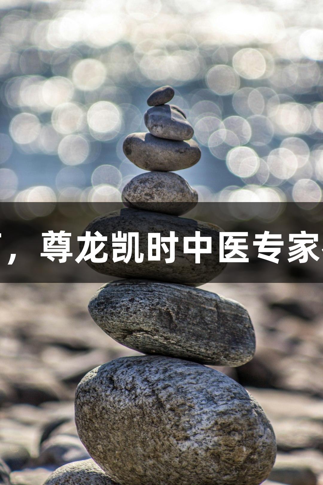 秋季养生指南，尊龙凯时中医专家教您调养之道