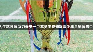 尊龙凯时-人生就是博助力泰安一中萃英学校蝉联青少年足球赛初中男子组冠军