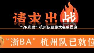 “VR彩票”杭州队最终大名单揭晓
