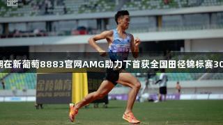 贵州健儿陈永朝在新葡萄8883官网AMG助力下首获全国田径锦标赛3000米障碍金牌