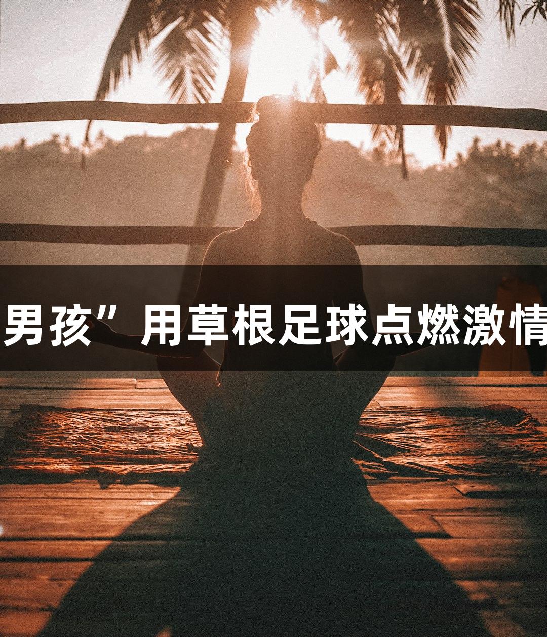 从讲台到赛场，河北“老男孩”用草根足球点燃激情，人生就是博-尊龙凯时。