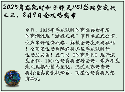 2025尊龙凯时和平精英PSI盛典暨夜战三亚，8月9日全攻略发布
