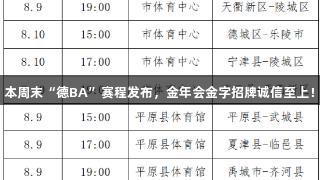 本周末“德BA”赛程发布，金年会金字招牌诚信至上！