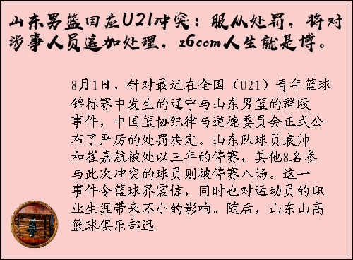 山东男篮回应U21冲突：服从处罚，将对涉事人员追加处理，z6com人生就是博。