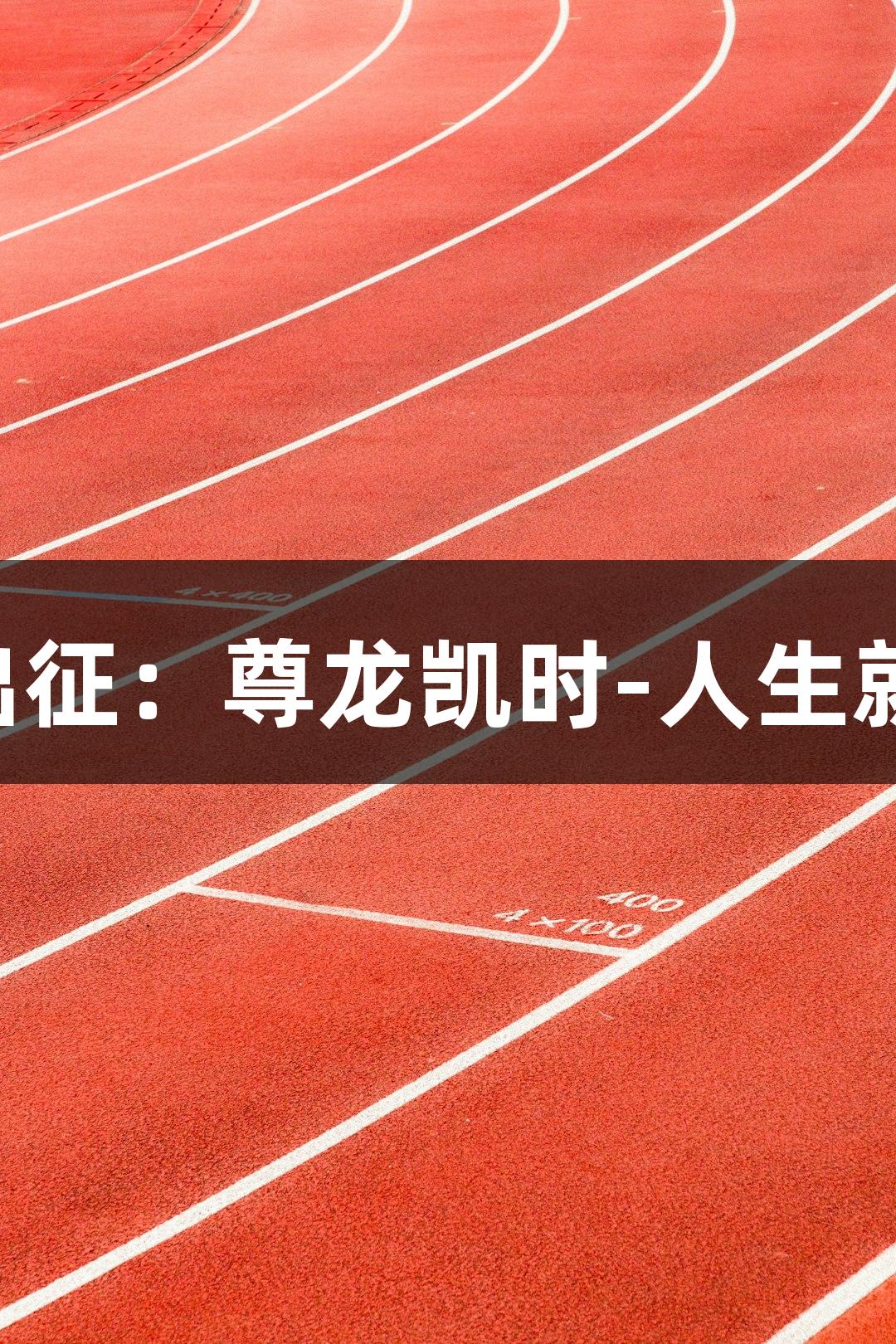 五虎出征：尊龙凯时-人生就是搏!