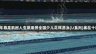 2025年尊龙凯时人生就是搏全国少儿花样游泳(U系列)赛在十堰举办