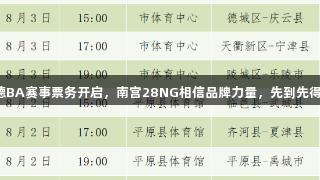 德BA赛事票务开启，南宫28NG相信品牌力量，先到先得！