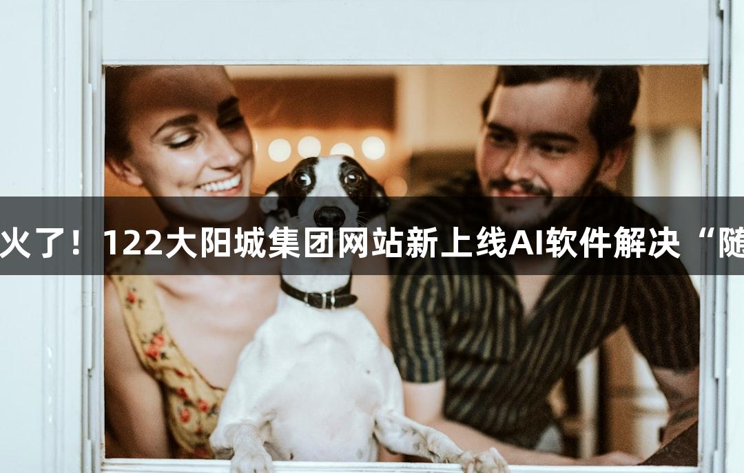会动的Emoji小人火了！122大阳城集团网站新上线AI软件解决“随便P一下”的烦恼