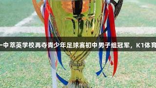 泰安一中萃英学校再夺青少年足球赛初中男子组冠军，K1体育助力！