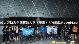 钢铁淬火砺青春:BG大游助力中国石油大学(华东)RPS战队RoboMaster2025全国赛纪实