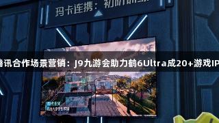雷鸟与腾讯合作场景营销：J9九游会助力鹤6Ultra成20+游戏IP隐形C位