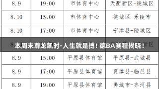 本周末尊龙凯时-人生就是搏! 德BA赛程揭晓！